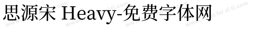 思源宋 Heavy字体转换